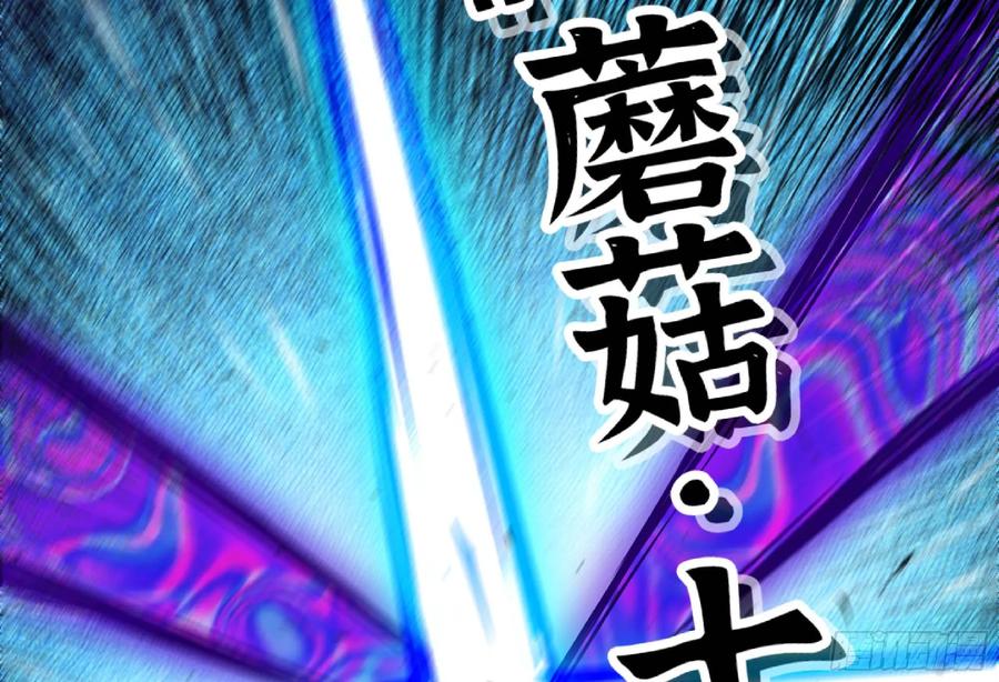 《蘑菇勇者》94 小队的默契 第118页