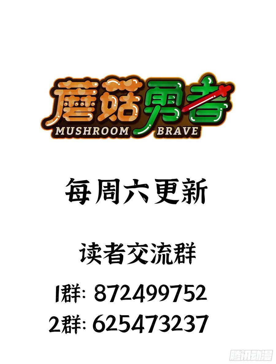 《蘑菇勇者》94 小队的默契 第122页
