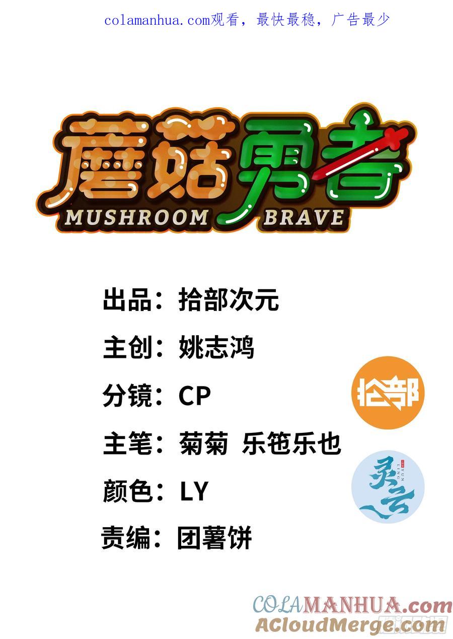 《蘑菇勇者》96 解散了 第1页