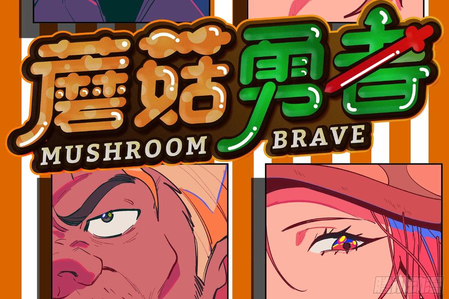 《蘑菇勇者》100 双更01 第3页