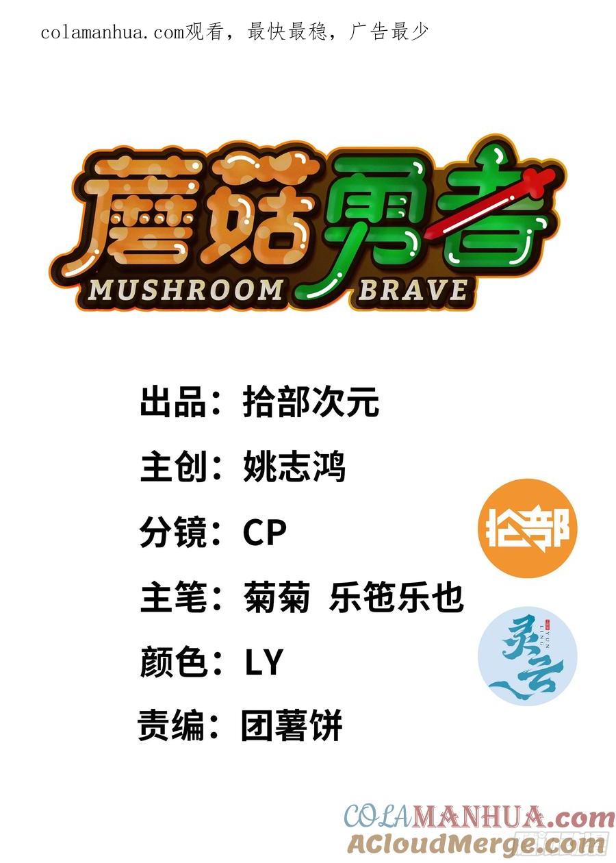 《蘑菇勇者》101 双更02 第1页