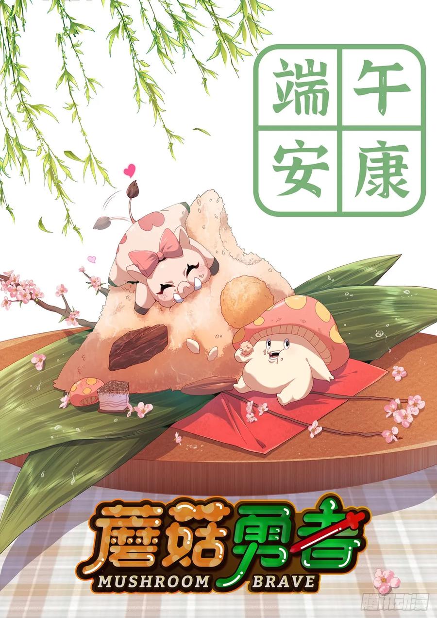 《蘑菇勇者》108 侵入争夺 第2页