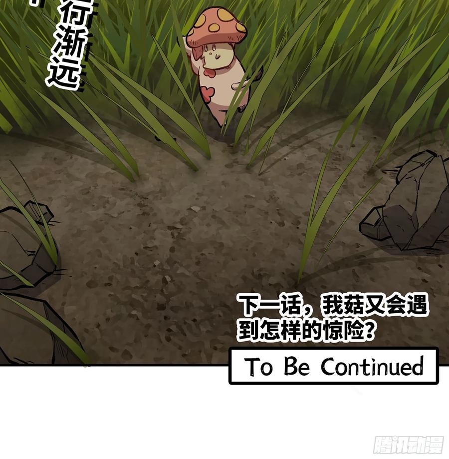 《蘑菇勇者》11- 驱逐 第129页