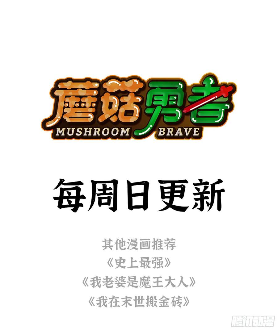 《蘑菇勇者》14- 分解吸收 第114页