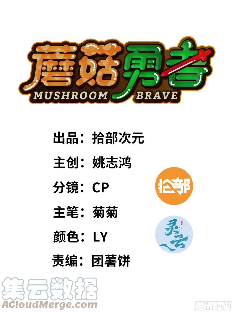 《蘑菇勇者》15- 连更01 第1页