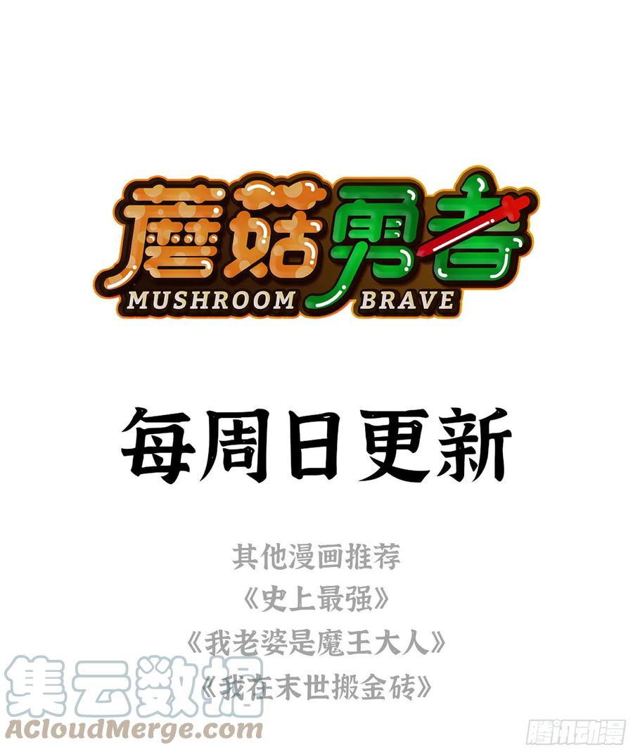 《蘑菇勇者》16- 连更02 第113页
