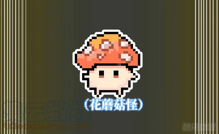 《蘑菇勇者》17- 进化路线 第61页