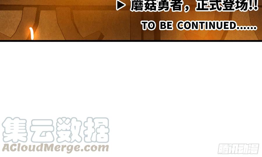 《蘑菇勇者》0-序章 第201页