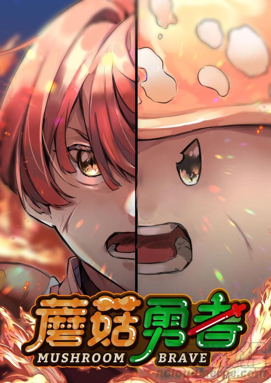 《蘑菇勇者》0-序章 第1页