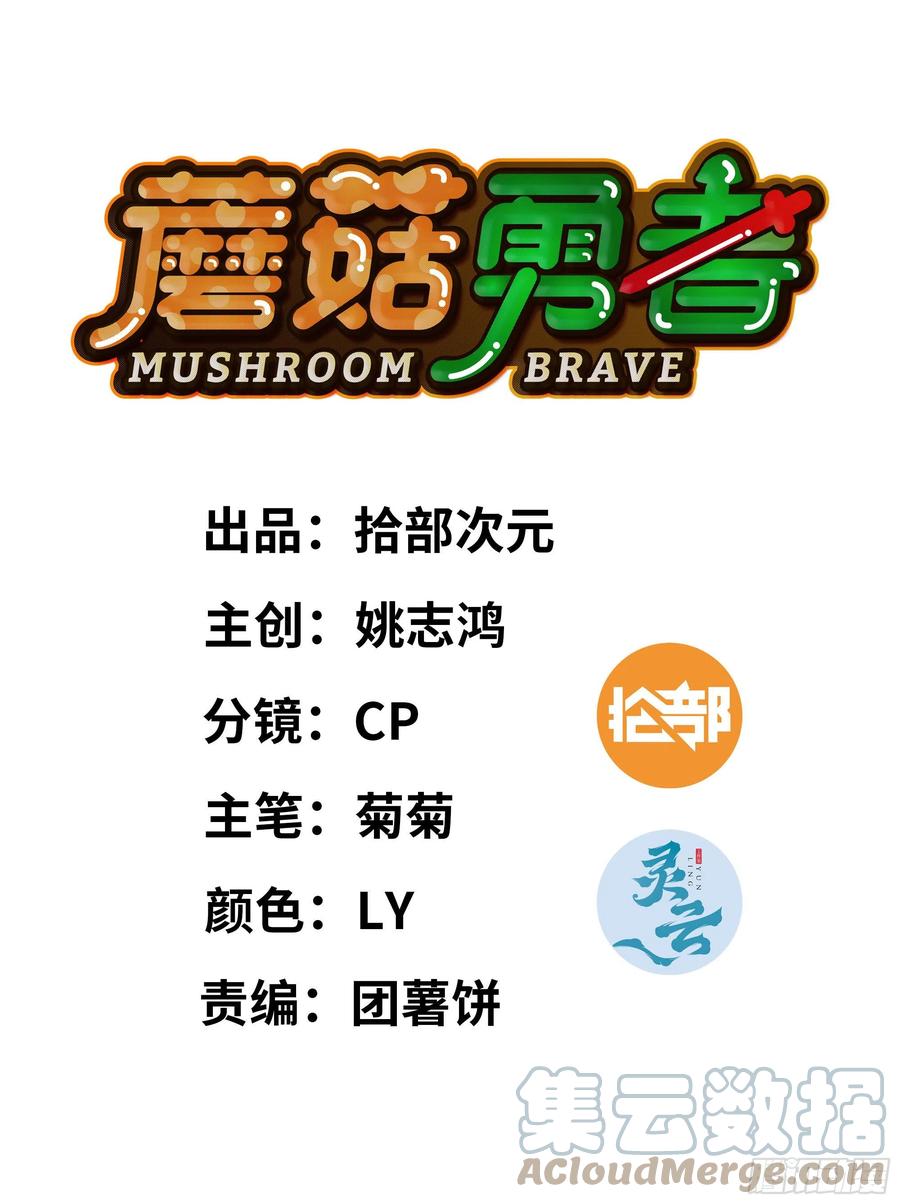 《蘑菇勇者》23- 交流 第1页