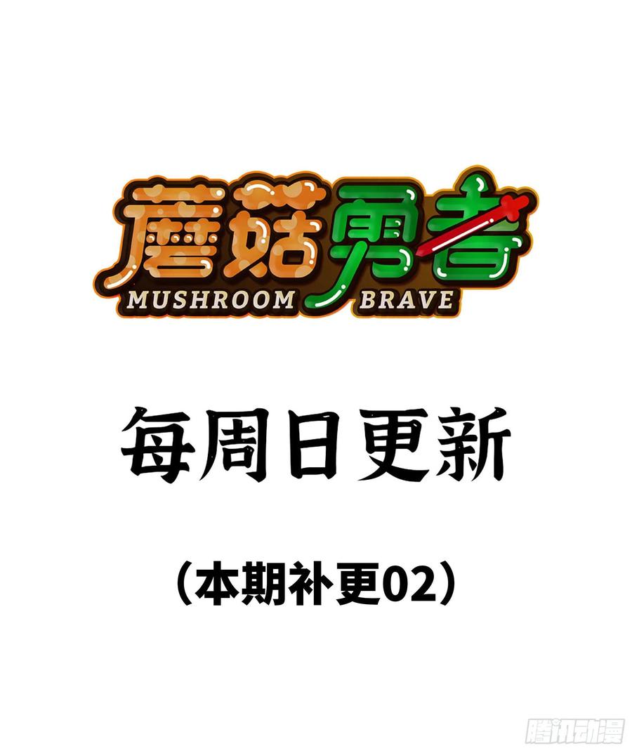 《蘑菇勇者》23- 交流 第146页