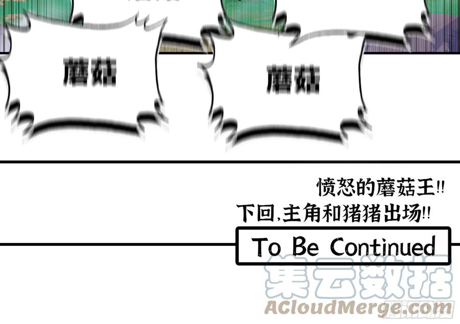 《蘑菇勇者》28- 愤怒的蘑菇王 第193页