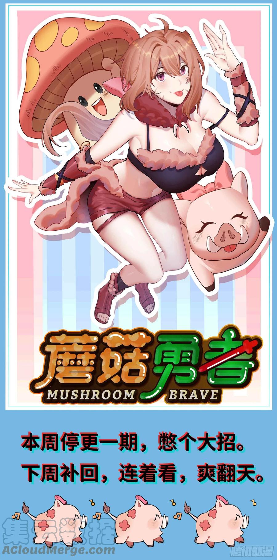 《蘑菇勇者》更新公告 第1页
