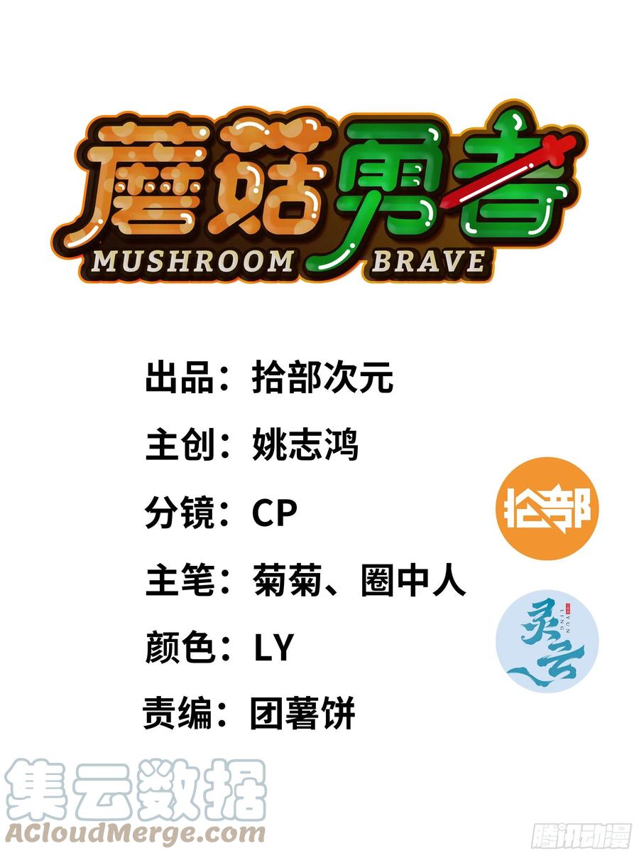 《蘑菇勇者》41- 清理现场 第1页