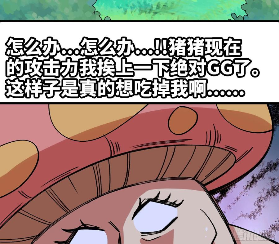 《蘑菇勇者》46- 狂暴猪猪 第104页