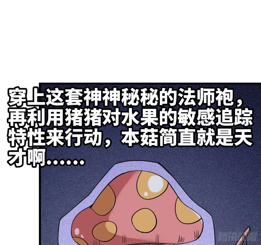 《蘑菇勇者》47- 潜入 第79页