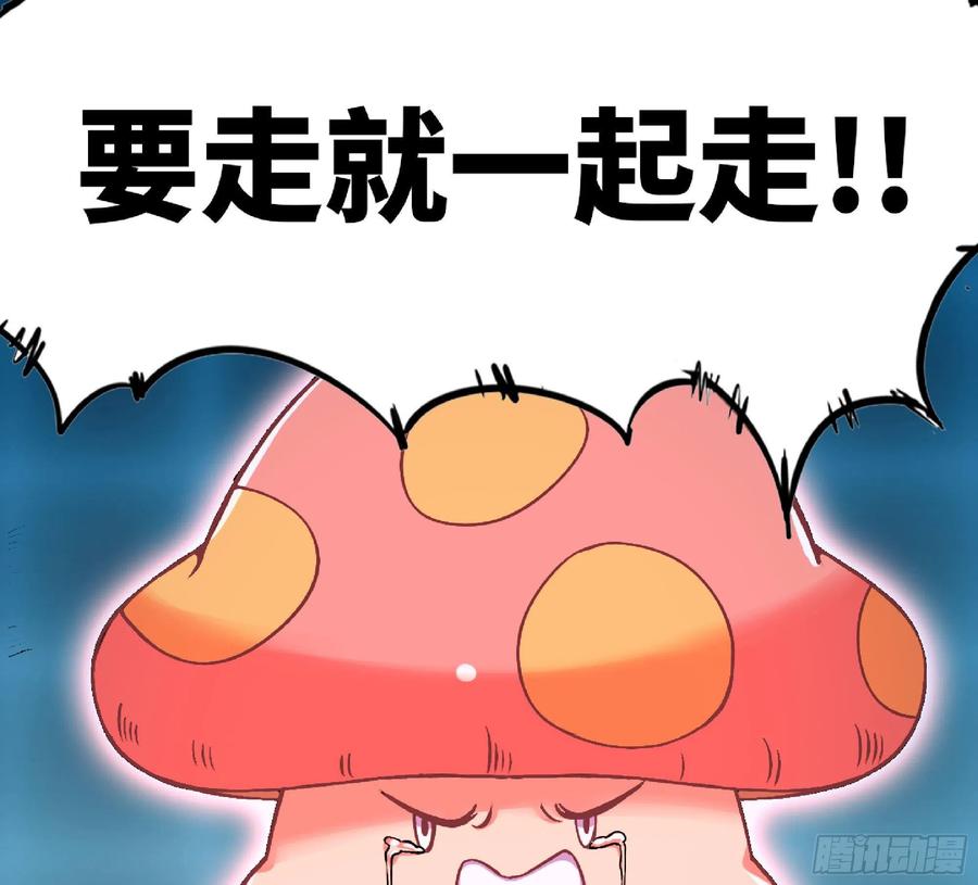 《蘑菇勇者》50- 要走就一起走 第86页