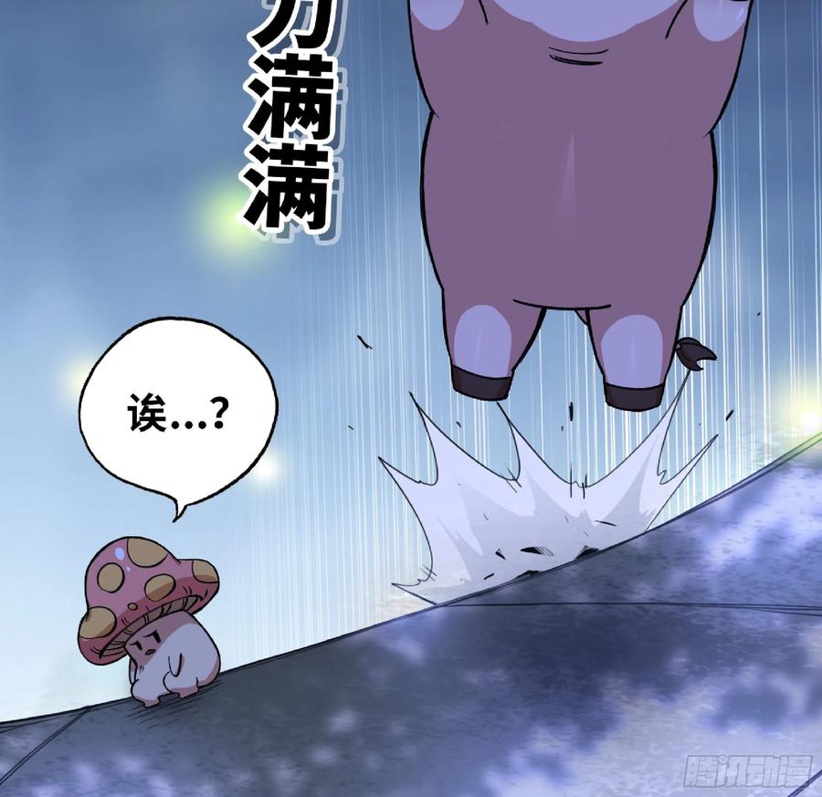 《蘑菇勇者》51- 玩大的 第107页