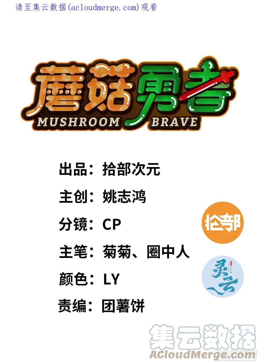 《蘑菇勇者》51- 玩大的 第1页