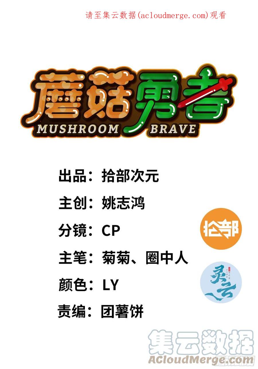 《蘑菇勇者》53- 新的开始 第1页