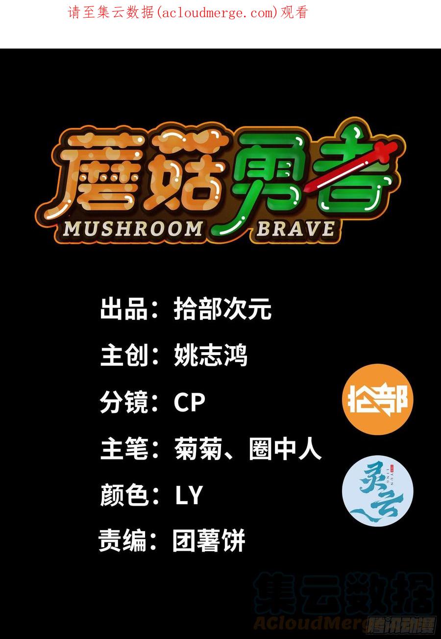 《蘑菇勇者》66 即将 第1页