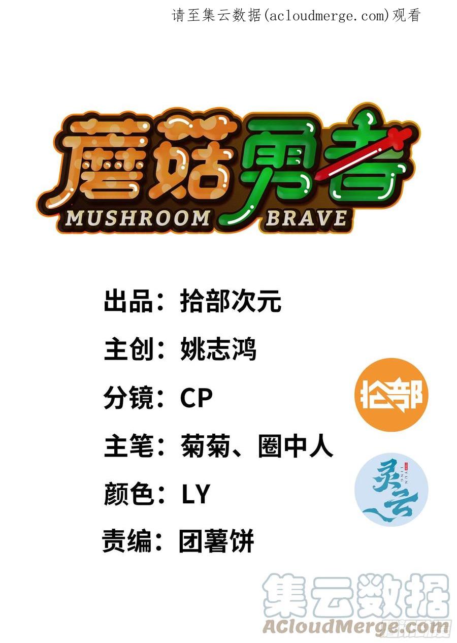 《蘑菇勇者》67 路障蘑菇门 第1页