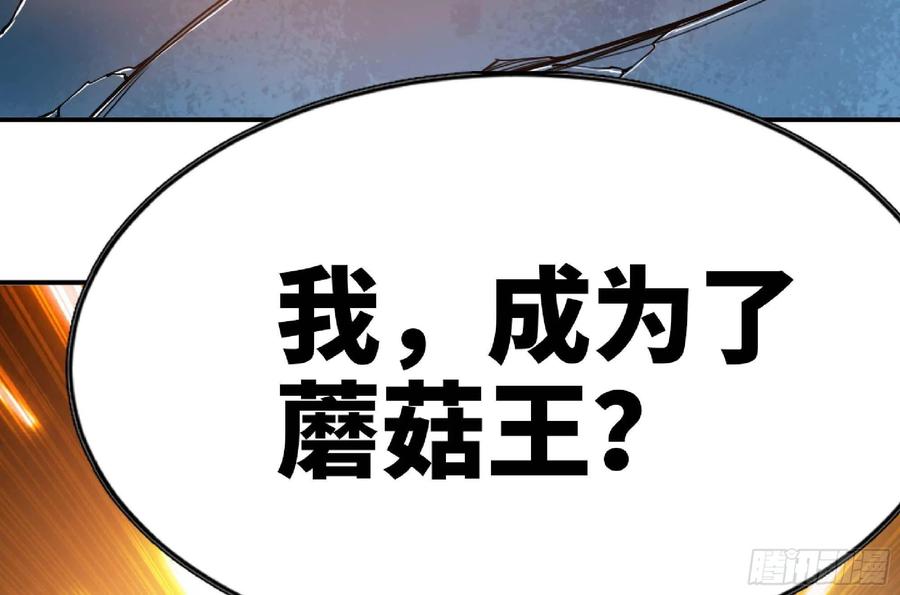 《蘑菇勇者》71 新的蘑菇王 第183页