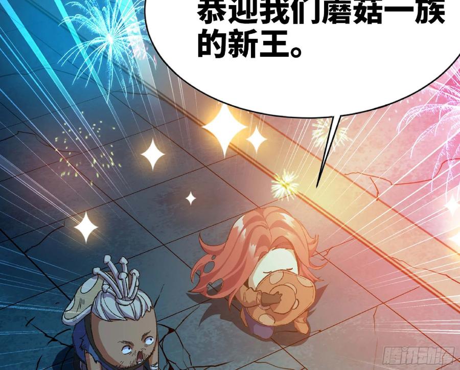 《蘑菇勇者》71 新的蘑菇王 第176页