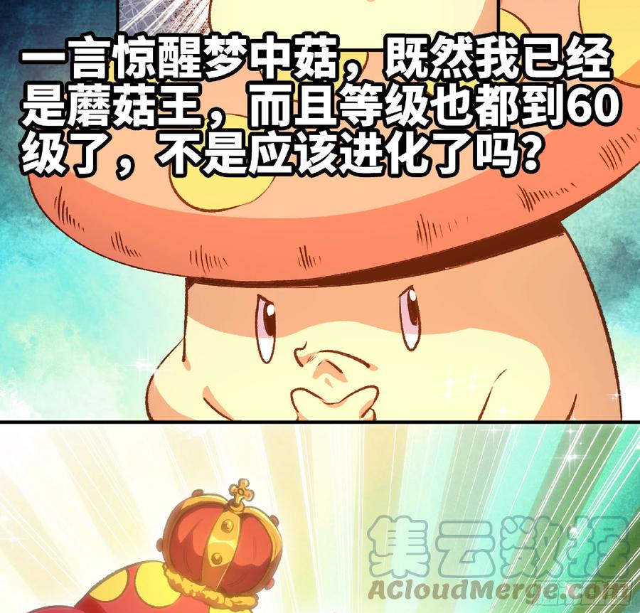 《蘑菇勇者》74 不进化的BUG 第73页