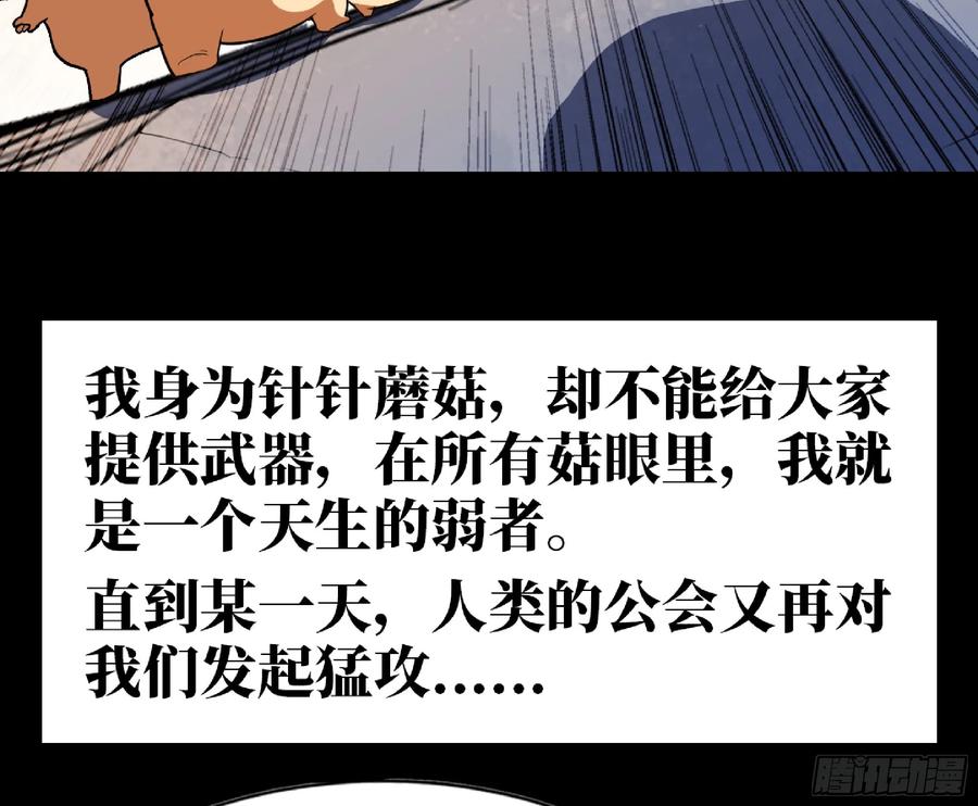 《蘑菇勇者》79 弱者的逆袭 第119页