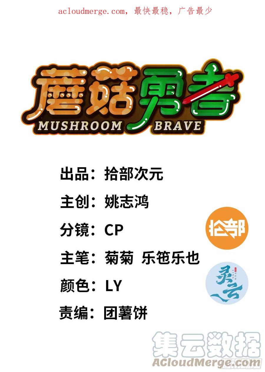《蘑菇勇者》83 使徒的行动 第1页