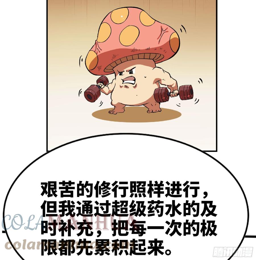 《蘑菇勇者》86 完成突破 第79页