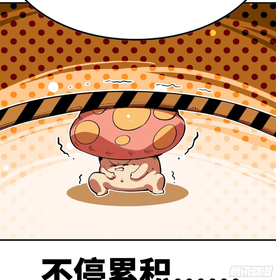 《蘑菇勇者》86 完成突破 第80页