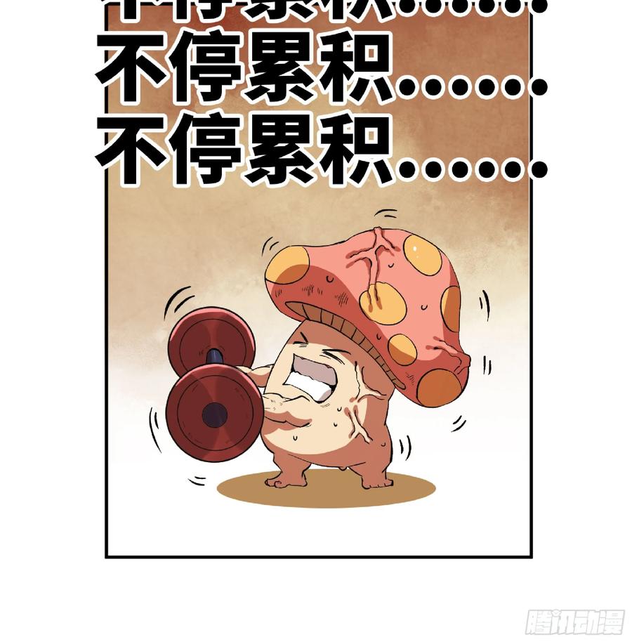 《蘑菇勇者》86 完成突破 第81页