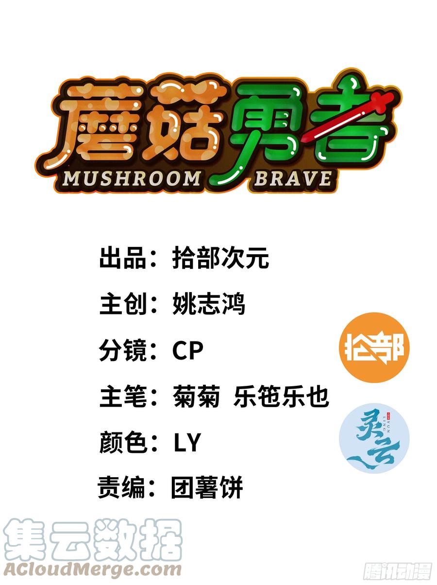 《蘑菇勇者》92 团灭 第1页