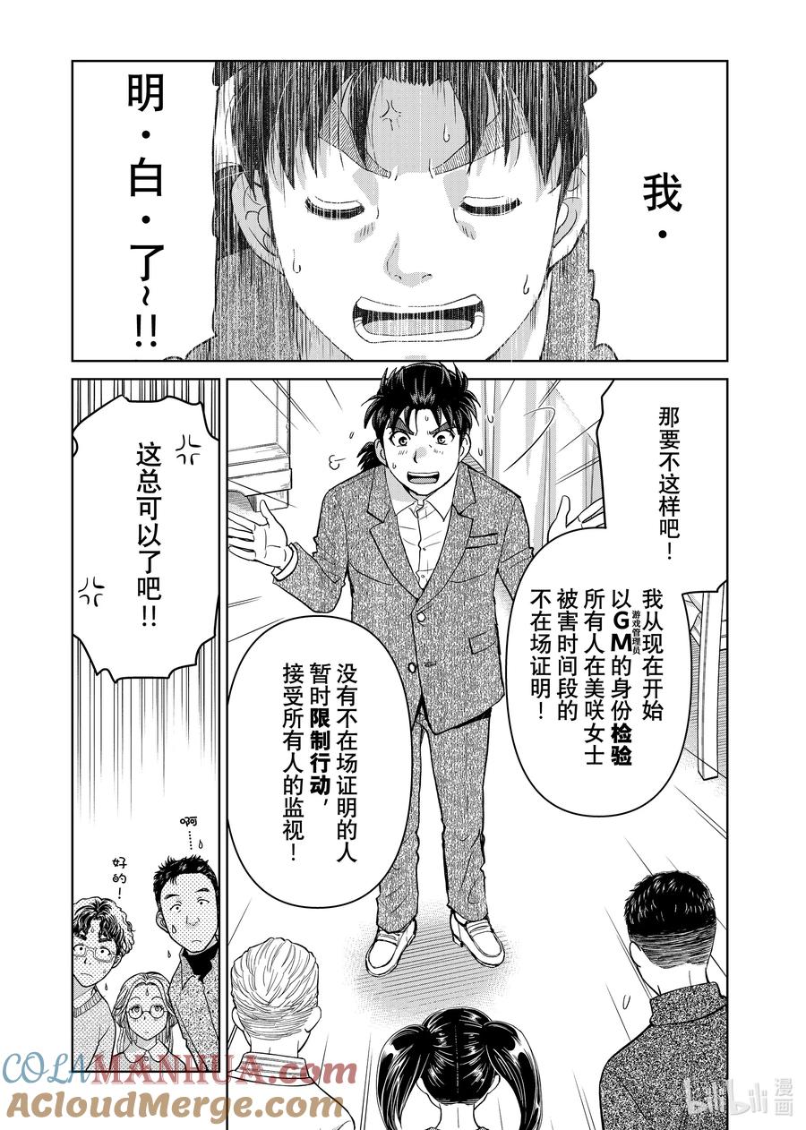 金田一37岁事件簿 - 104 GM的检验 - 第13张图