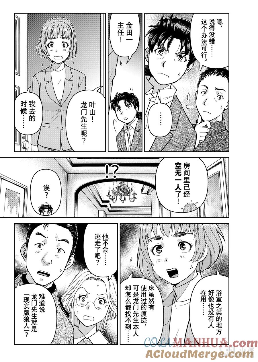 金田一37岁事件簿 - 104 GM的检验 - 第11张图