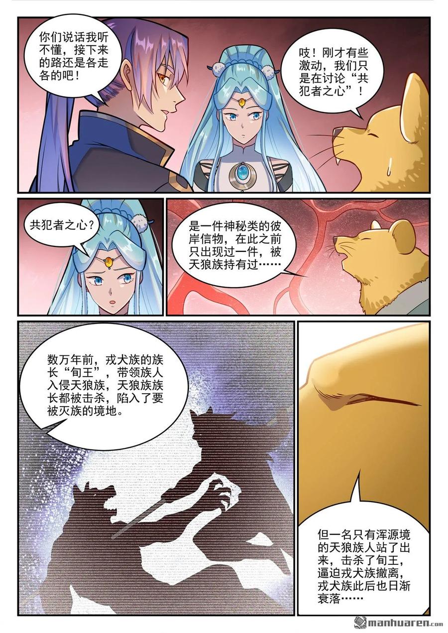 百炼成神 第1226回 共犯之心 第8页