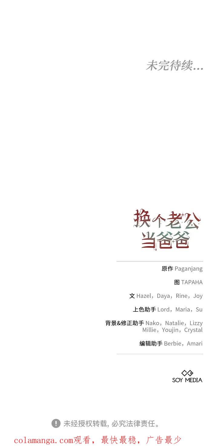 《换个老公当爸爸》第17话 第53页