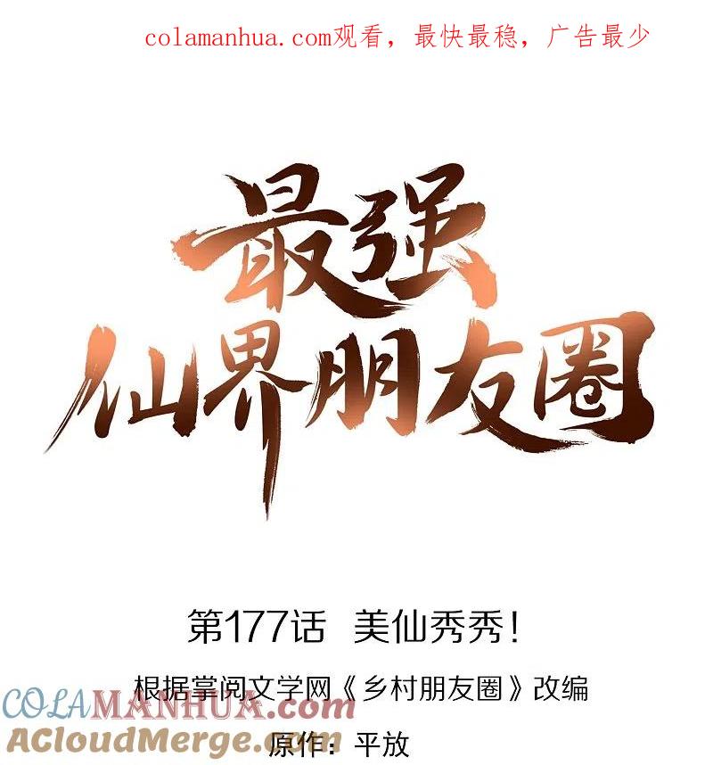 最强仙界朋友圈 第177话 美仙秀秀！ 第1页
