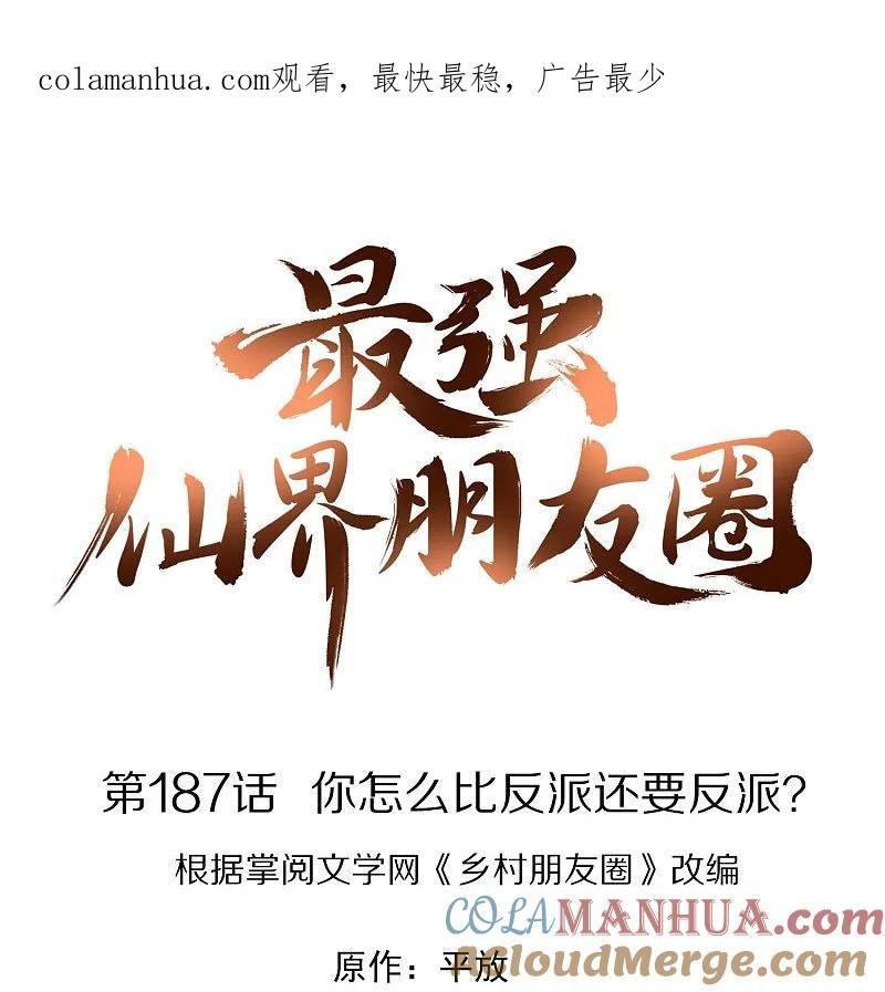 最强仙界朋友圈 第187话 你怎么比反派还要反派？ 第1页