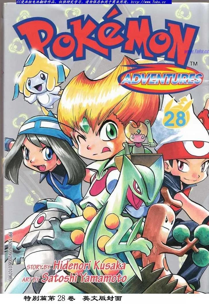 神奇宝贝特別篇 - 第28卷 - 第3张图