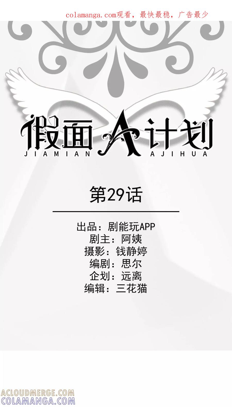 《假面A计划》第29话 第1页