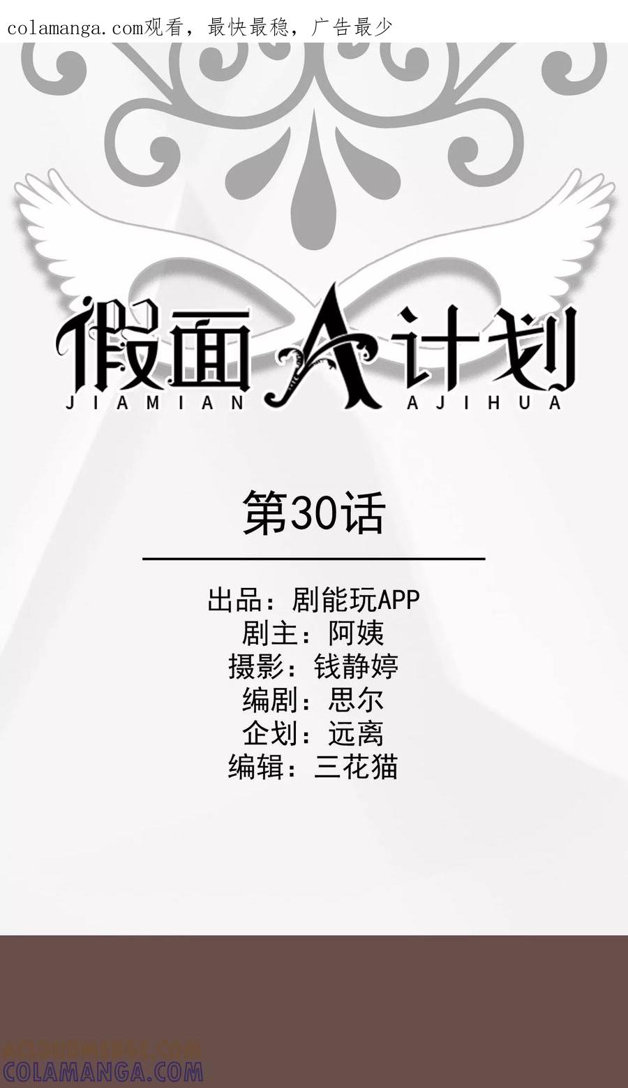 《假面A计划》第30话 第1页