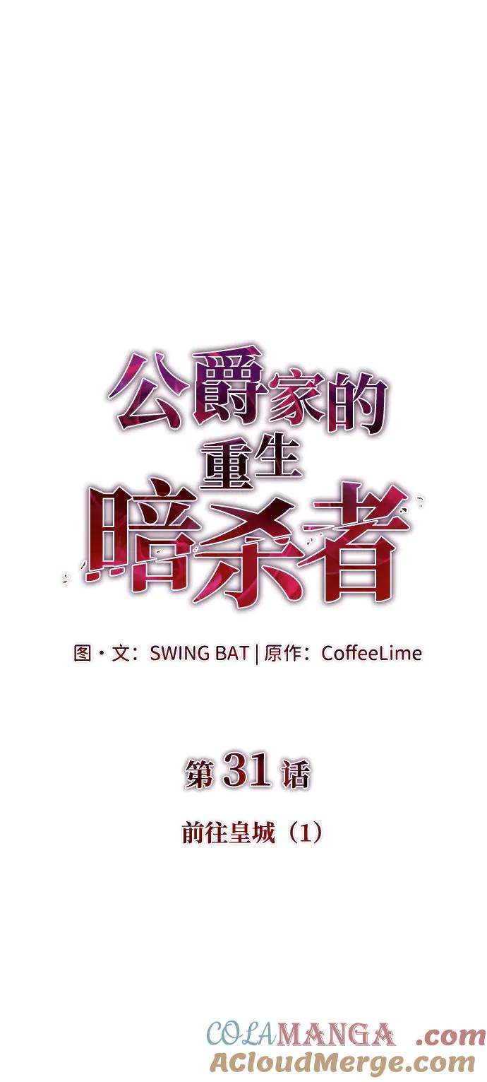 《公爵家的重生暗杀者》第31话 前往皇城（1） 第9页