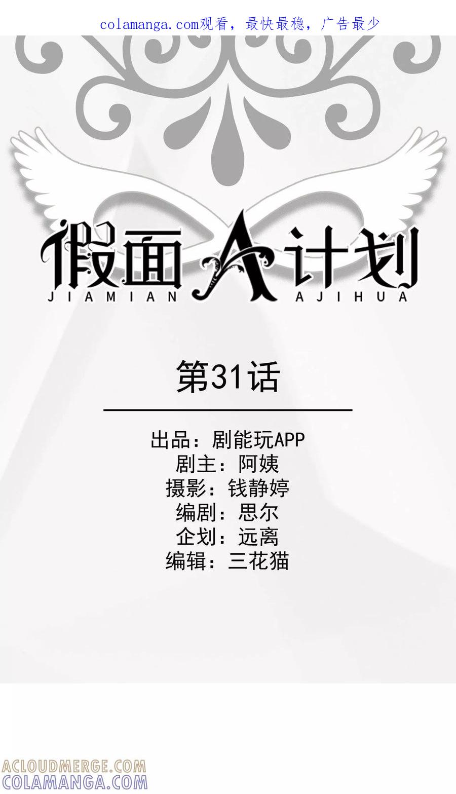 《假面A计划》第31话 第1页