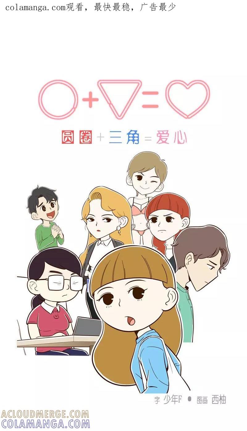 《圆圈 三角=爱心》第33话 隐瞒的深意 第1页