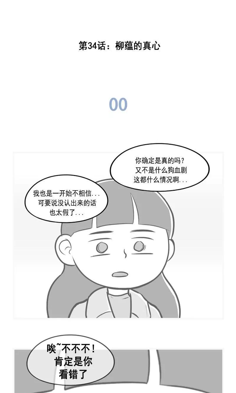 《圆圈 三角=爱心》第34话 柳蕴的真心 第2页