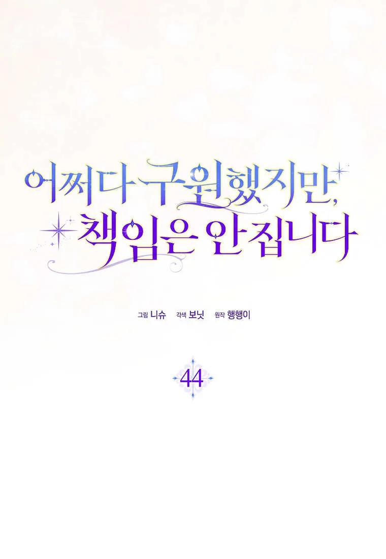 碰巧的救了你但我不负责 - 第44话 - 第56张图