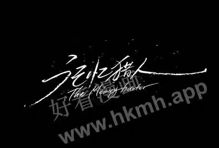 《记忆猎人》45.秀的出现 第8页